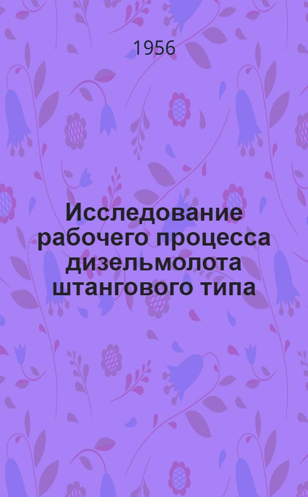 Исследование рабочего процесса дизельмолота штангового типа : Автореферат дис. на соискание учен. степени кандидата техн. наук
