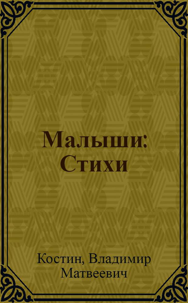 Малыши : Стихи : Для детей