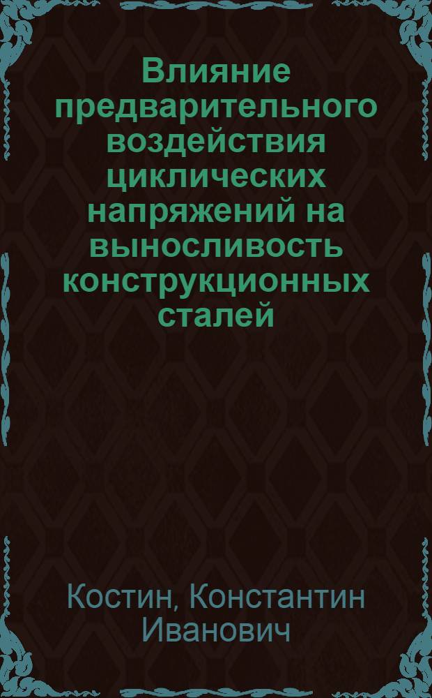 Влияние предварительного воздействия циклических напряжений на выносливость конструкционных сталей : Автореферат дис. на соискание учен. степени кандидата техн. наук