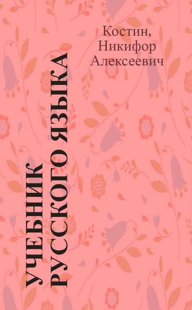 Учебник русского языка : Грамматика, правописание, развитие речи : Для начальной школы : 2 класс