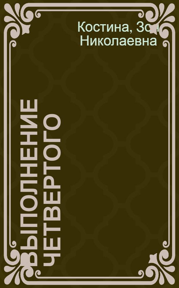 Выполнение четвертого (первого послевоенного) пятилетнего плана восстановления и развития народного хозяйства СССР на 1946-1950 годы в области промышленности : Автореферат дис. на соискание учен. степени кандидата экон. наук