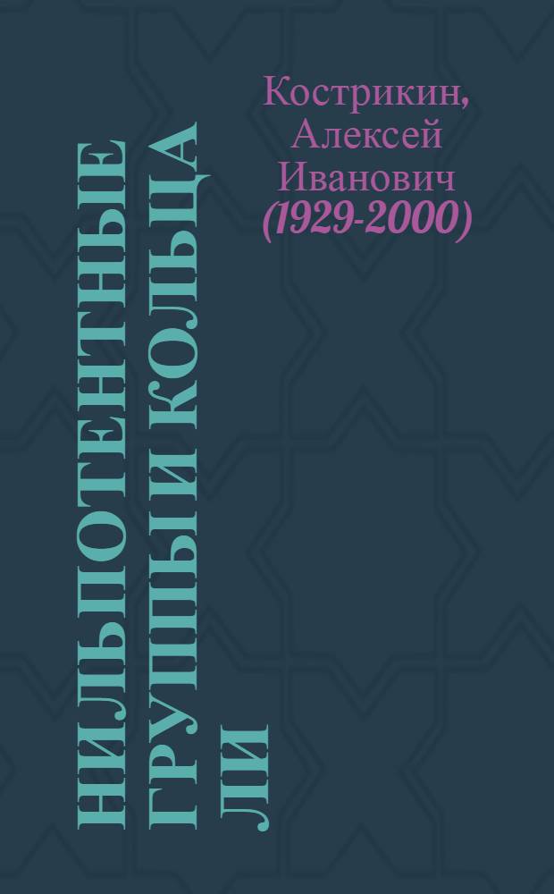 Нильпотентные группы и кольца Ли : Автореферат дис., представл. на соискание учен. степени кандидата физ.-мат. наук