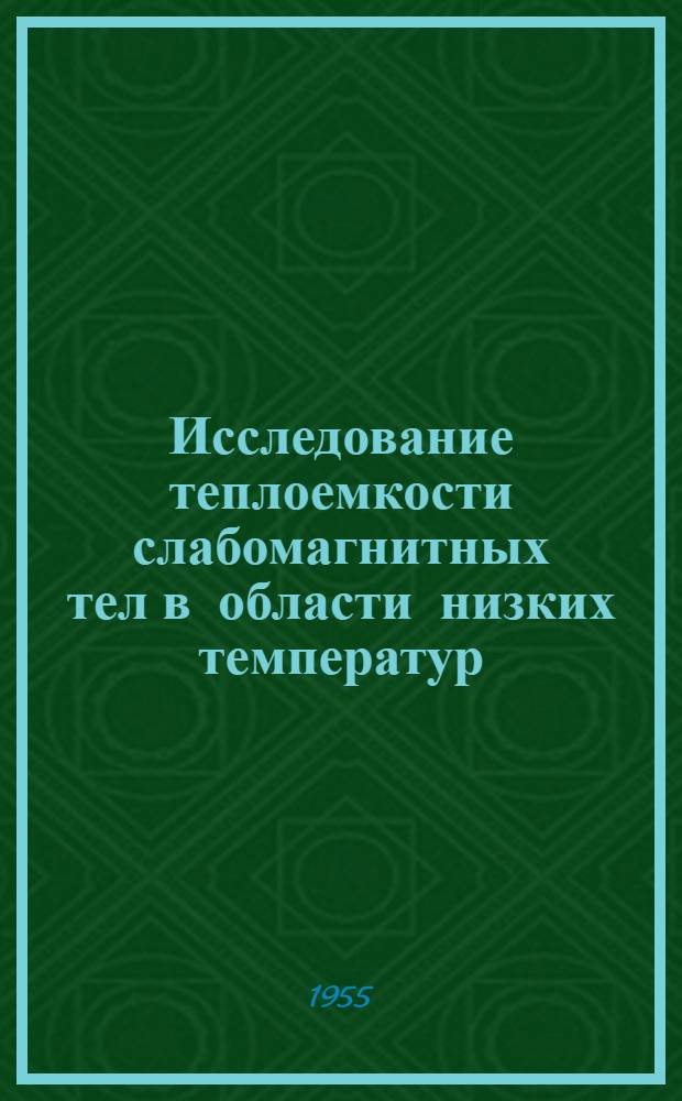 Исследование теплоемкости слабомагнитных тел в области низких температур : Автореферат дис. на соискание учен. степени кандидата физ.-мат. наук