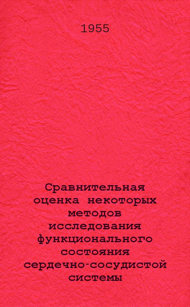 Сравнительная оценка некоторых методов исследования функционального состояния сердечно-сосудистой системы : Автореферат дис. на соискание учен. степени кандидата мед. наук