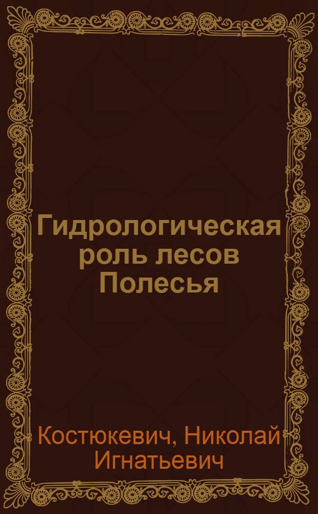 Гидрологическая роль лесов Полесья : Автореферат дис. на соискание учен. степени доктора с.-х. наук