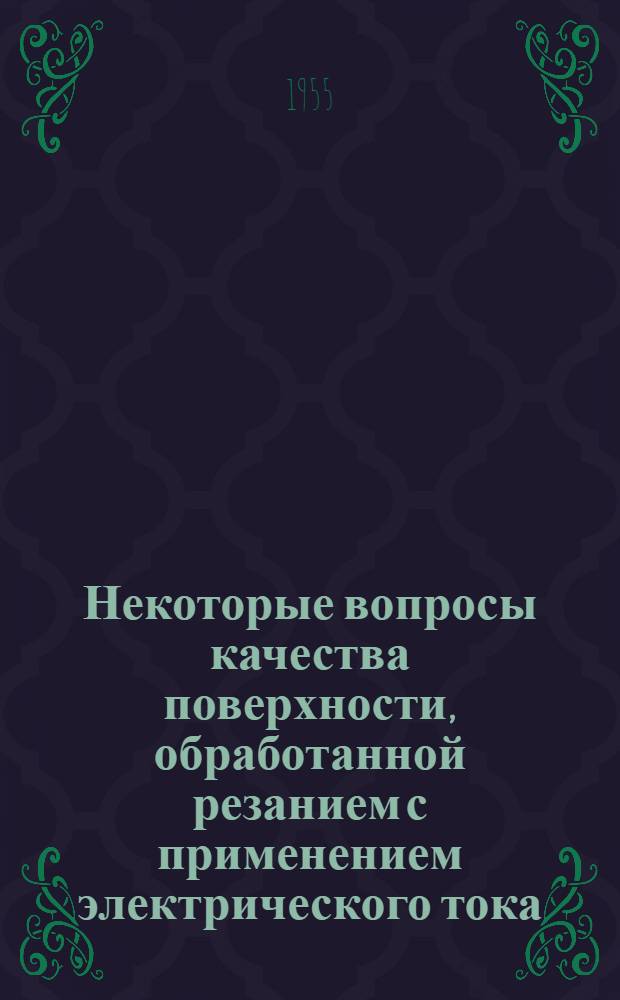 Некоторые вопросы качества поверхности, обработанной резанием с применением электрического тока : Автореферат дис. на соискание учен. степени кандидата техн. наук