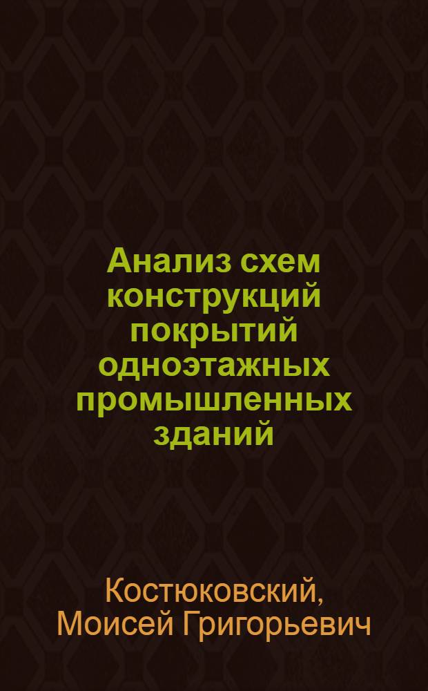 Анализ схем конструкций покрытий одноэтажных промышленных зданий : Автореферат дис., представл. на соискание учен. степени кандидата техн. наук