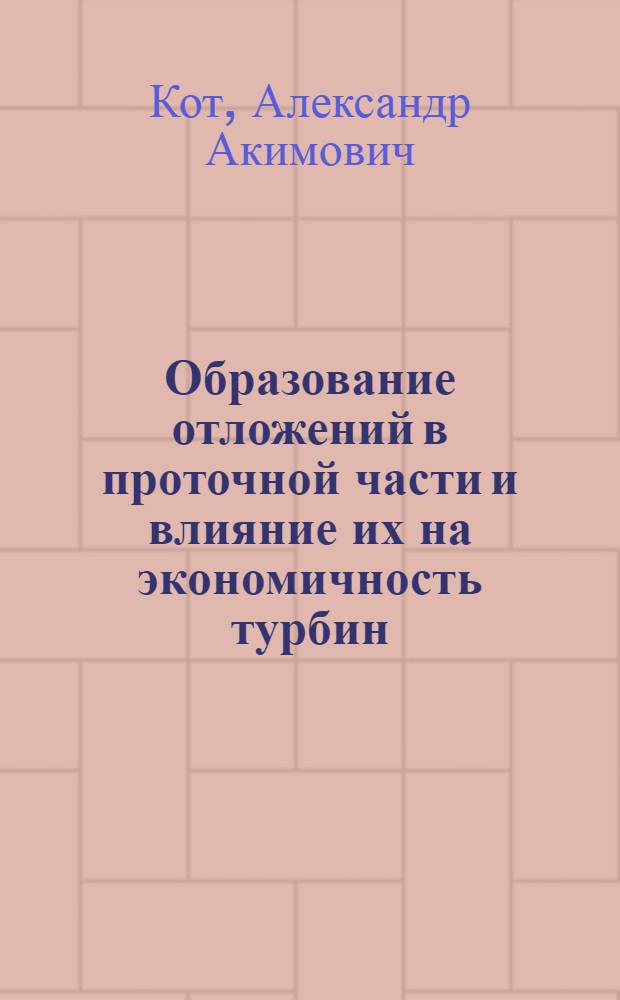 Образование отложений в проточной части и влияние их на экономичность турбин : Доклад на 5-ю Мировую энергетическую конференцию 1956 г