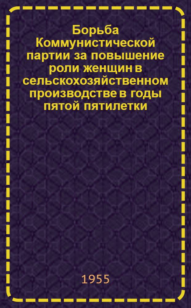 Борьба Коммунистической партии за повышение роли женщин в сельскохозяйственном производстве в годы пятой пятилетки : (На материалах Молдав. ССР) : Автореферат дис. на соискание учен. степени кандидата ист. наук