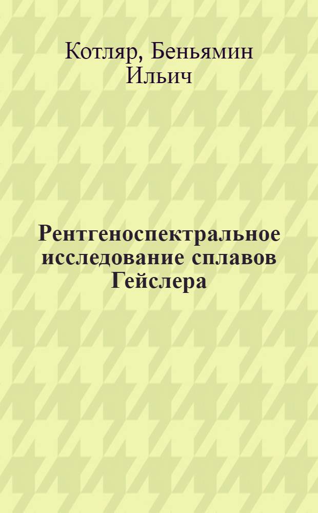 Рентгеноспектральное исследование сплавов Гейслера : Автореф. дис., представл. на соискание учен. степени кандидата физ.-матем. наук