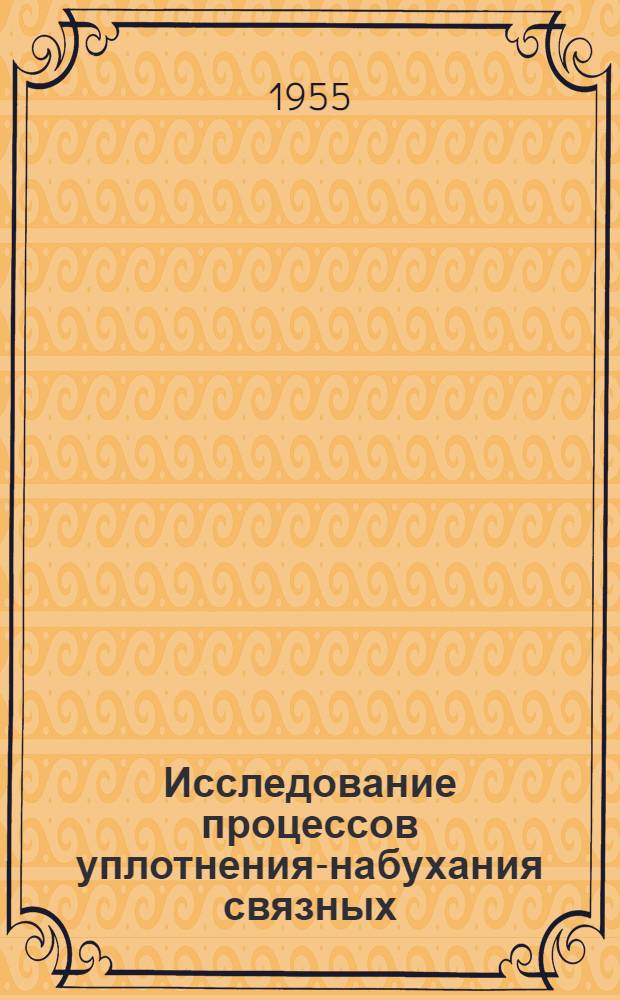 Исследование процессов уплотнения-набухания связных (глинистых грунтов) : Автореферат дис. на соискание учен. степени кандидата техн. наук