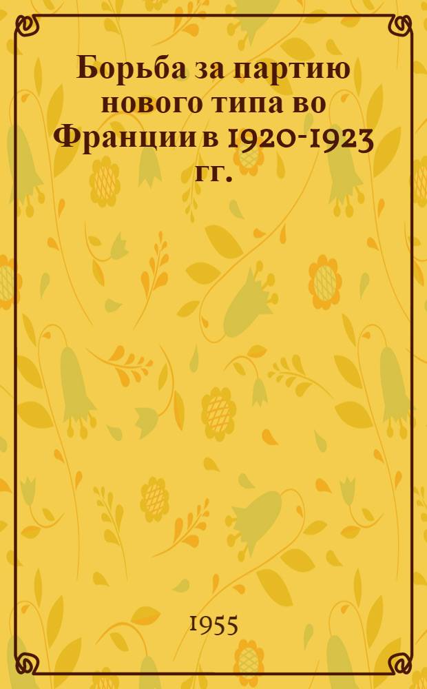 Борьба за партию нового типа во Франции в 1920-1923 гг. : Автореферат дис. на соискание учен. степени кандидата ист. наук