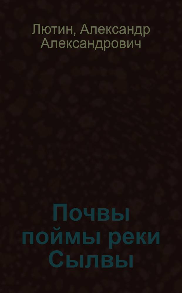 Почвы поймы реки Сылвы : Автореферат дис. на соискание учен. степени кандидата с.-х. наук