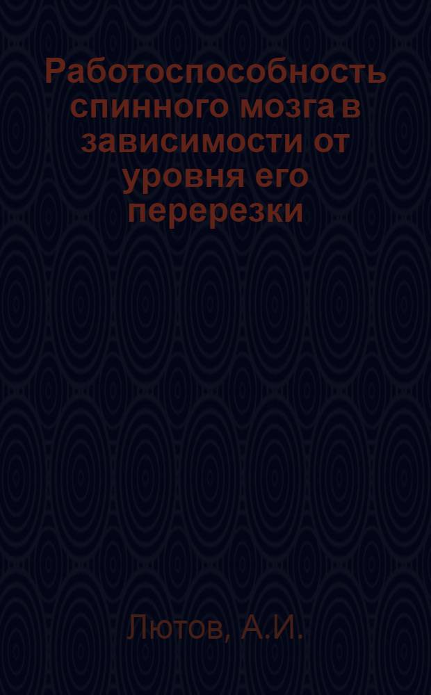 Работоспособность спинного мозга в зависимости от уровня его перерезки : Автореферат дис. на соискание учен. степени кандидата мед. наук