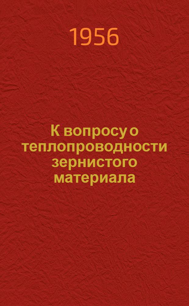 К вопросу о теплопроводности зернистого материала : Автореферат дис. на соискание учен. степени кандидата техн. наук