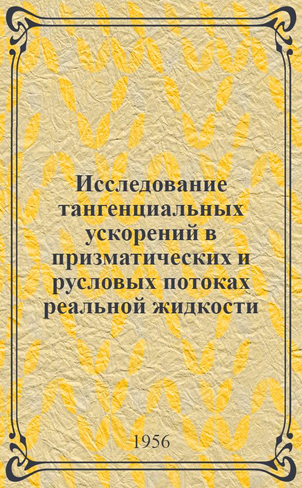 Исследование тангенциальных ускорений в призматических и русловых потоках реальной жидкости : Автореферат дис. на соискание учен. степени кандидата техн. наук