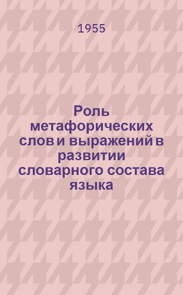 Роль метафорических слов и выражений в развитии словарного состава языка : (На материале современного англ. яз.) : Автореферат дис. на соискание учен. степени кандидата филол. наук