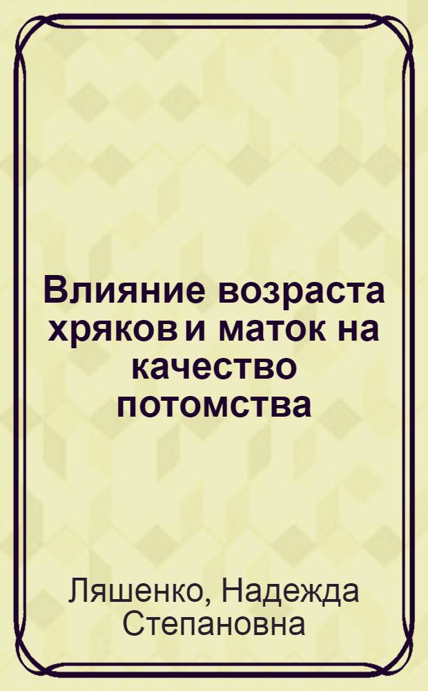 Влияние возраста хряков и маток на качество потомства : Автореферат дис. на соискание учен. степени кандидата с.-х. наук