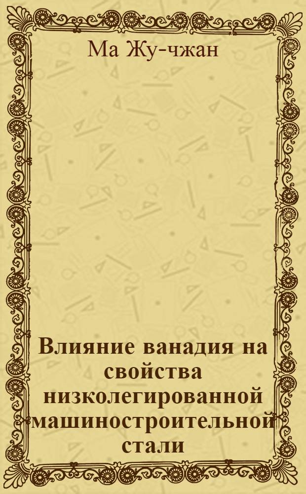 Влияние ванадия на свойства низколегированной машиностроительной стали : Автореферат дисс., представл. на соискание учен. степени кандидата техн. наук
