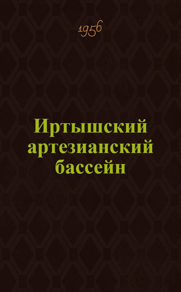 Иртышский артезианский бассейн : (Геол. строение, условия формирования подземных вод и гидрогеол. районирование) : Автореферат дисс. на соискание учен. степени кандидата геол.-минерал. наук
