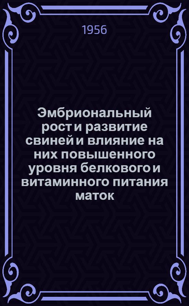 Эмбриональный рост и развитие свиней и влияние на них повышенного уровня белкового и витаминного питания маток : Автореферат дис. на соискание учен. степени кандидата с.-х. наук