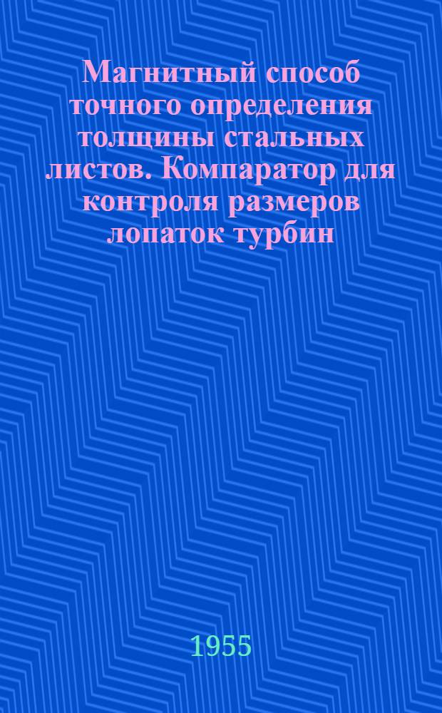Магнитный способ точного определения толщины стальных листов. Компаратор для контроля размеров лопаток турбин : Рефераты [статей из иностр. журн.]