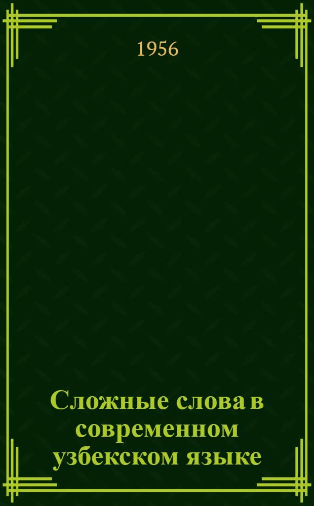 Сложные слова в современном узбекском языке : Автореферат дис. на соискание учен. степени кандидата филол. наук