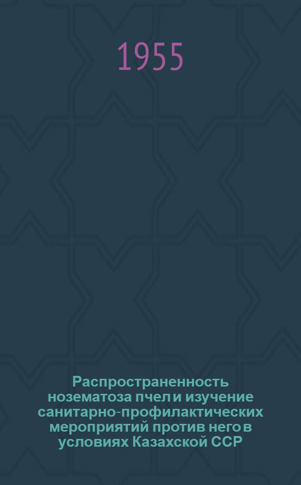 Распространенность нозематоза пчел и изучение санитарно-профилактических мероприятий против него в условиях Казахской ССР : Автореферат дис. на соискание учен. степени кандидата вет. наук