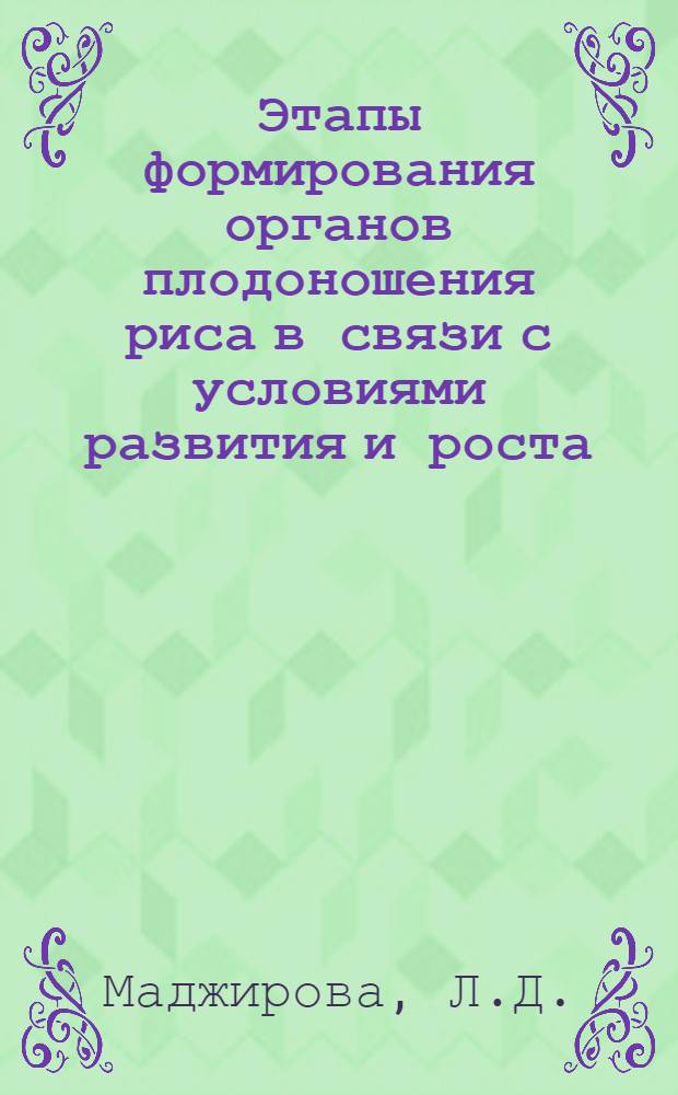 Этапы формирования органов плодоношения риса в связи с условиями развития и роста : Автореферат дис. на соискание учен. степени кандидата биол. наук