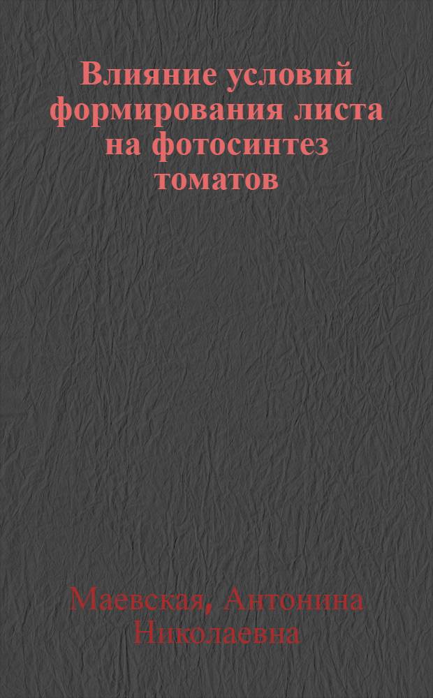 Влияние условий формирования листа на фотосинтез томатов : Автореферат дис. на соискание учен. степени кандидата биол. наук