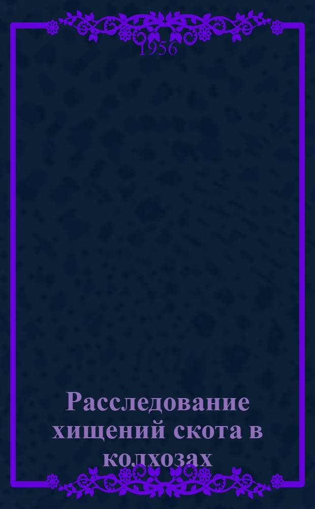 Расследование хищений скота в колхозах : (По материалам Прокуратуры Казах. ССР) : Автореферат дис. на соискание учен. степени кандидата юрид. наук