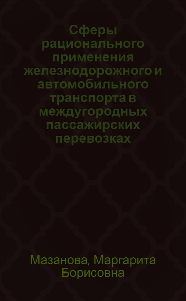 Сферы рационального применения железнодорожного и автомобильного транспорта в междугородных пассажирских перевозках (в прямом сообщении) : Автореферат дис. на соискание учен. степени кандидата экон. наук
