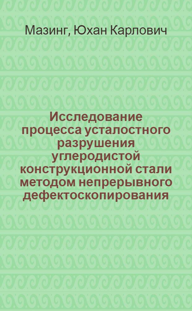 Исследование процесса усталостного разрушения углеродистой конструкционной стали методом непрерывного дефектоскопирования : Автореферат дис. на соискание учен. степени кандидата техн. наук