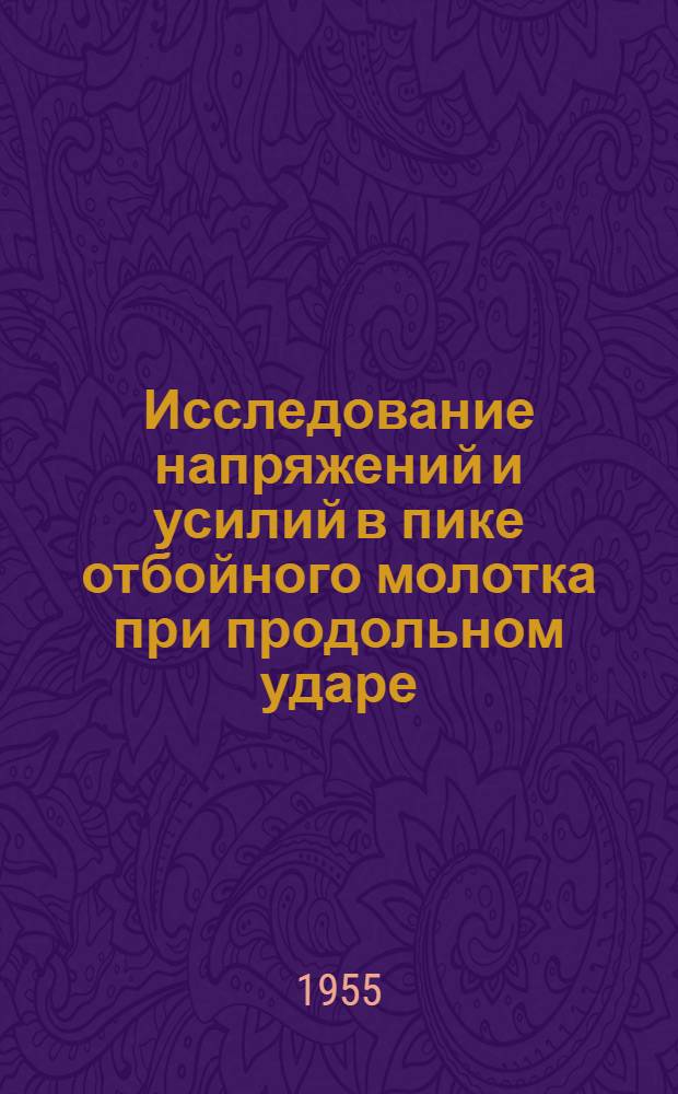 Исследование напряжений и усилий в пике отбойного молотка при продольном ударе : Автореферат дис., представл. на соискание учен. степени кандидата техн. наук