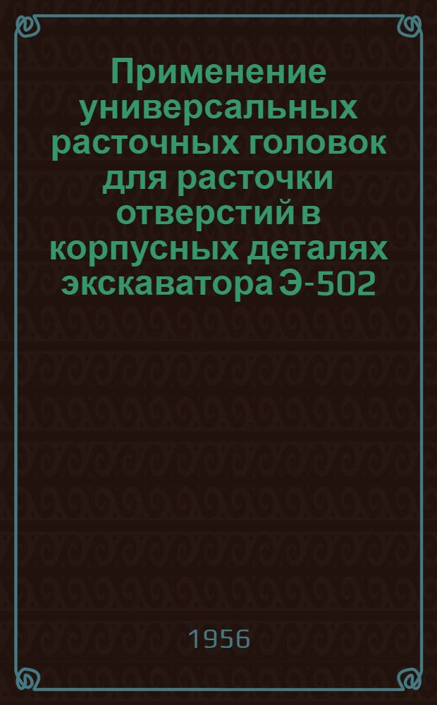 Применение универсальных расточных головок для расточки отверстий в корпусных деталях экскаватора Э-502