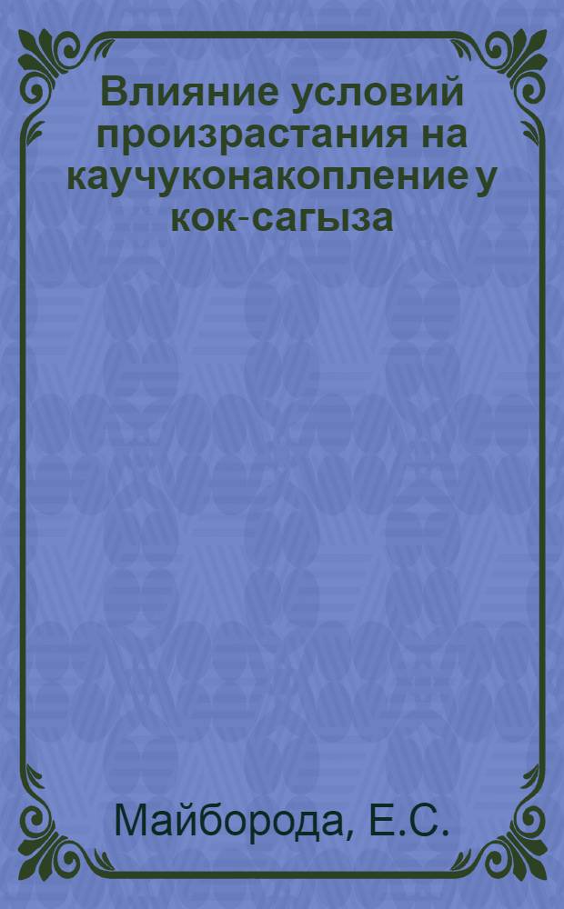 Влияние условий произрастания на каучуконакопление у кок-сагыза : Автореферат дис. работы, представл. на соискание учен. степени кандидата с.-х. наук