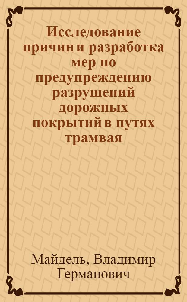 Исследование причин и разработка мер по предупреждению разрушений дорожных покрытий в путях трамвая : Автореферат дис., представл. на соискание учен. степени кандидата техн. наук