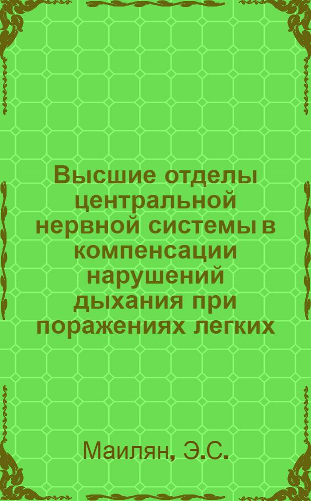 Высшие отделы центральной нервной системы в компенсации нарушений дыхания при поражениях легких : Автореферат дис. на соискание учен. степени кандидата мед. наук