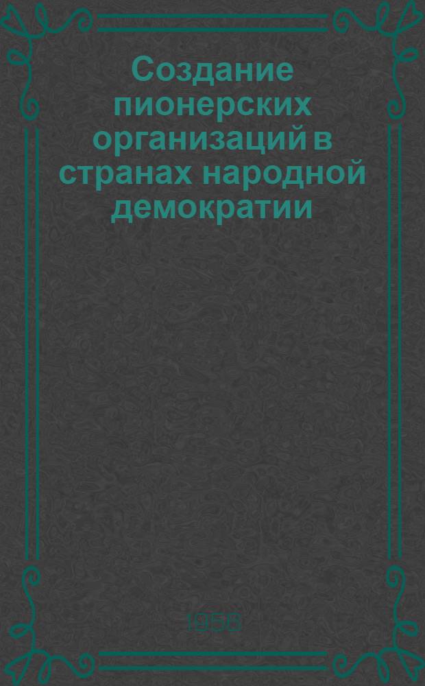 Создание пионерских организаций в странах народной демократии : Автореферат дис. на соискание учен. степени кандидата пед. наук