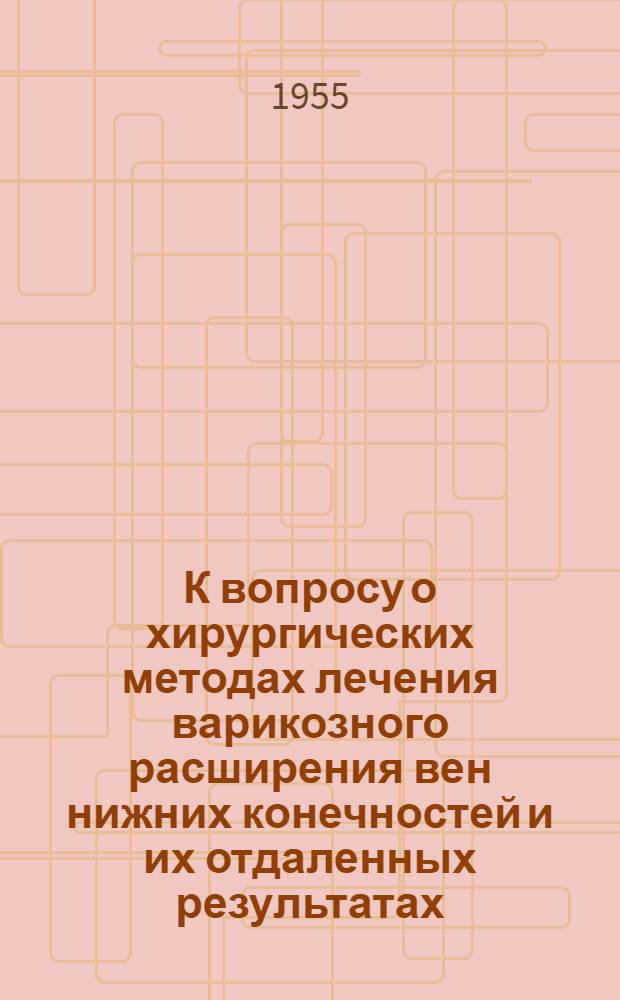К вопросу о хирургических методах лечения варикозного расширения вен нижних конечностей и их отдаленных результатах : Автореферат дис. на соискание учен. степени кандидата мед. наук