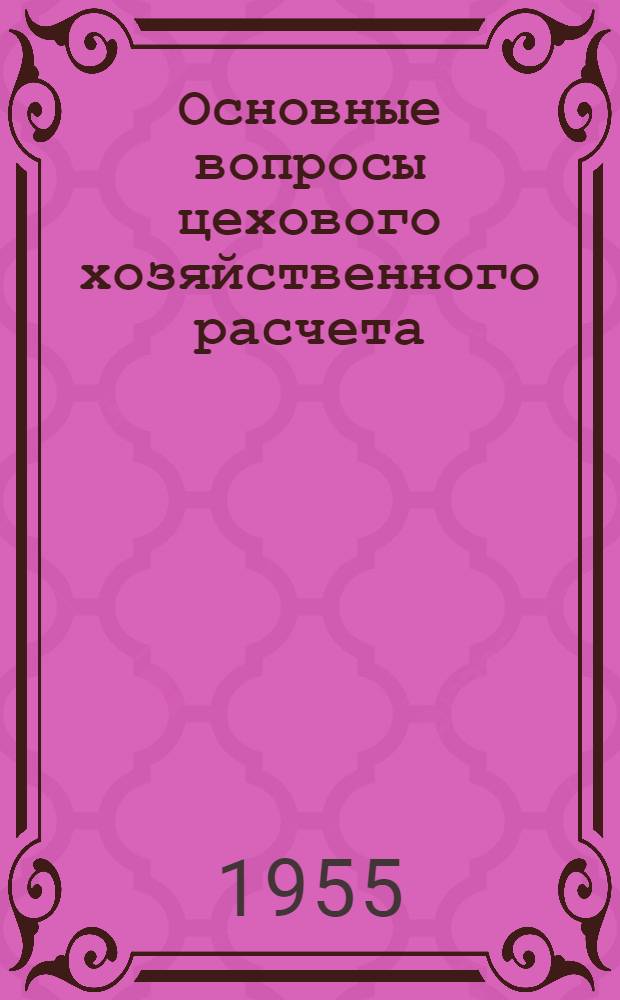 Основные вопросы цехового хозяйственного расчета : Автореф. дис. на соискание учен. степени кандидата экон. наук