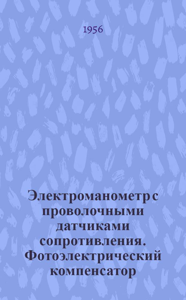 Электроманометр с проволочными датчиками сопротивления. Фотоэлектрический компенсатор. Счетчик минут для учета машинного времени оборудования