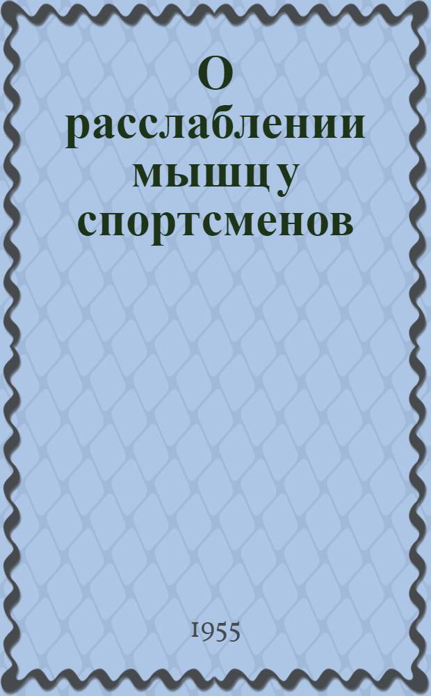 О расслаблении мышц у спортсменов : Автореферат дис. на соискание учен. степени кандидата мед. наук