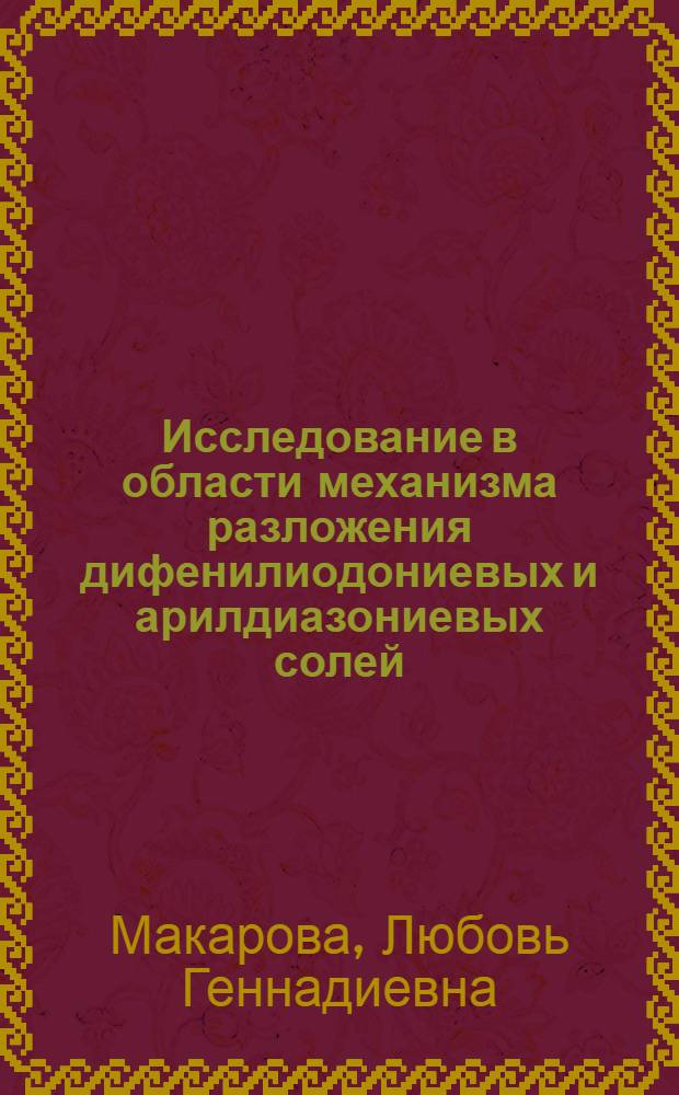 Исследование в области механизма разложения дифенилиодониевых и арилдиазониевых солей : Автореферат дис., представл. на соискание учен. степени доктора хим. наук