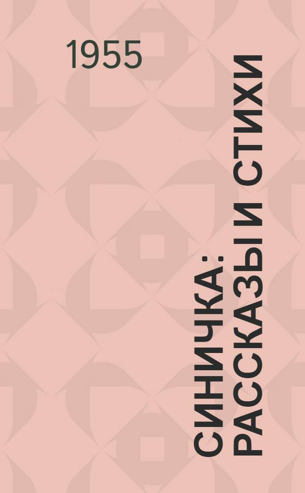 Синичка : Рассказы и стихи : Для мл. школьного возраста