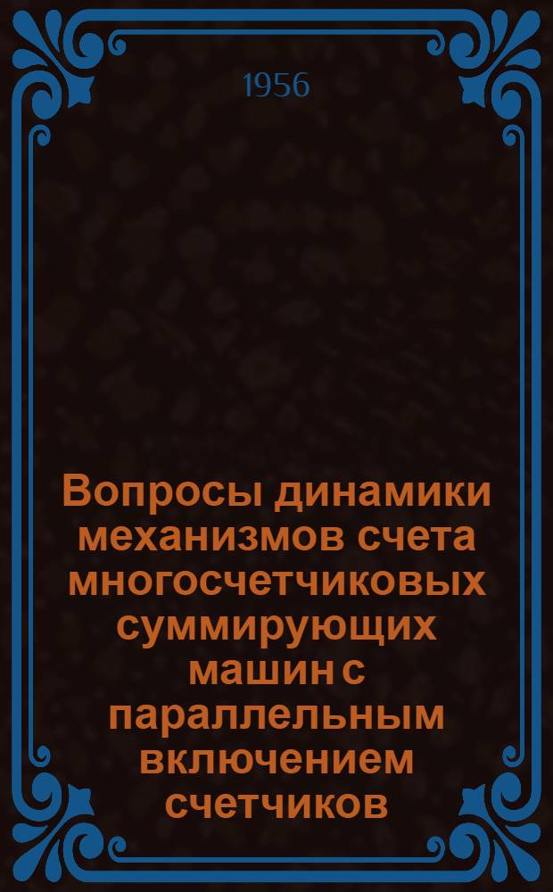 Вопросы динамики механизмов счета многосчетчиковых суммирующих машин с параллельным включением счетчиков : Автореферат дис. на соискание учен. степени кандидата техн. наук