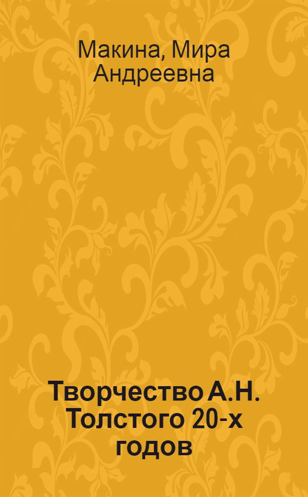 Творчество А.Н. Толстого 20-х годов (1922-1928) : Автореферат дис. на соискание учен. степени кандидата филол. наук