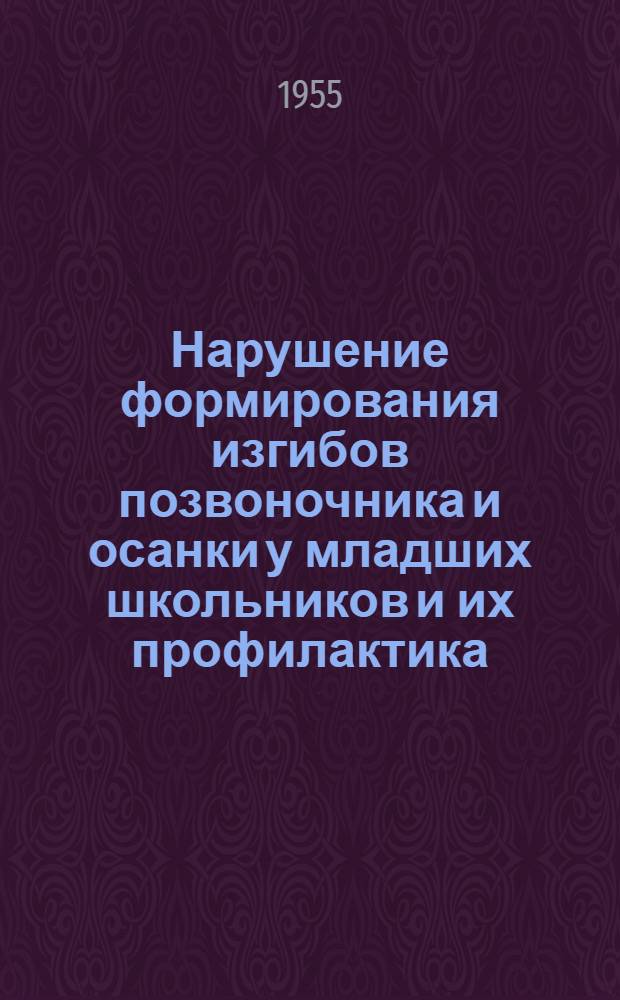 Нарушение формирования изгибов позвоночника и осанки у младших школьников и их профилактика : Автореферат дис. на соискание учен. степени кандидата мед. наук