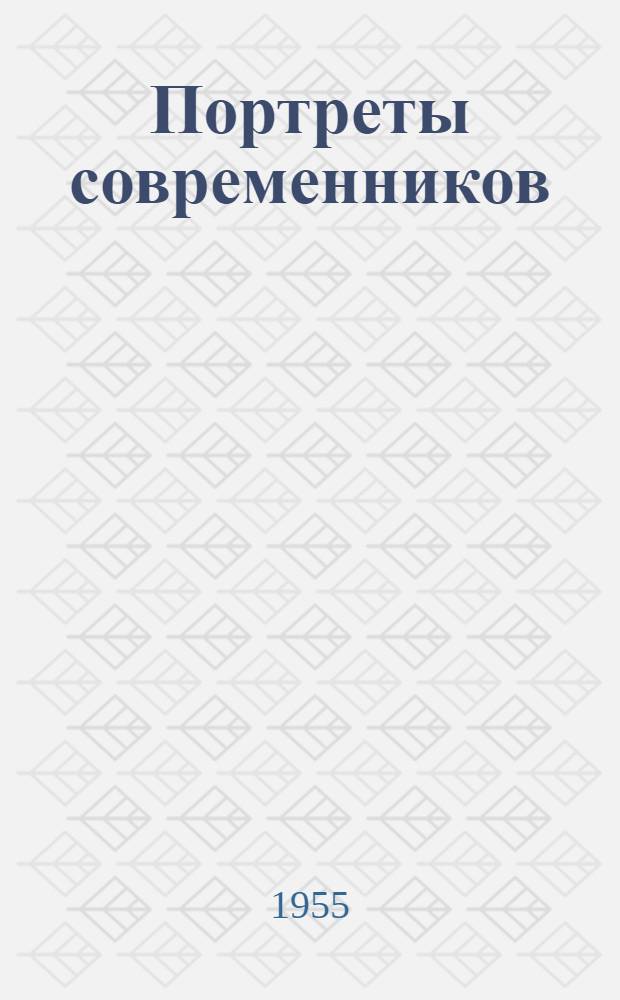 Портреты современников