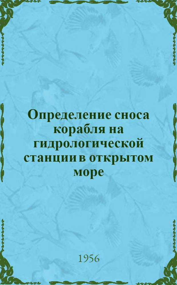 Определение сноса корабля на гидрологической станции в открытом море : Автореферат дис., представл. на соискание учен. степени кандидата физ.-мат. наук